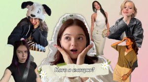 Кого я смотрю / Кем вдохновляюсь