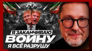 Шарий : Трамп опять заканчива