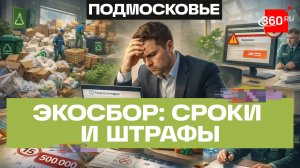Экологический сбор: подмосковному бизнесу напомнили о сроках отчетности и штрафах до 500 тысяч