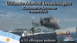 Ultimate Admiral: Dreadnoughts. За Аргентину с модом NAR ч.15 "Вторая война"