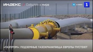 «Газпром»: подземные газохранилища Европы пустеют