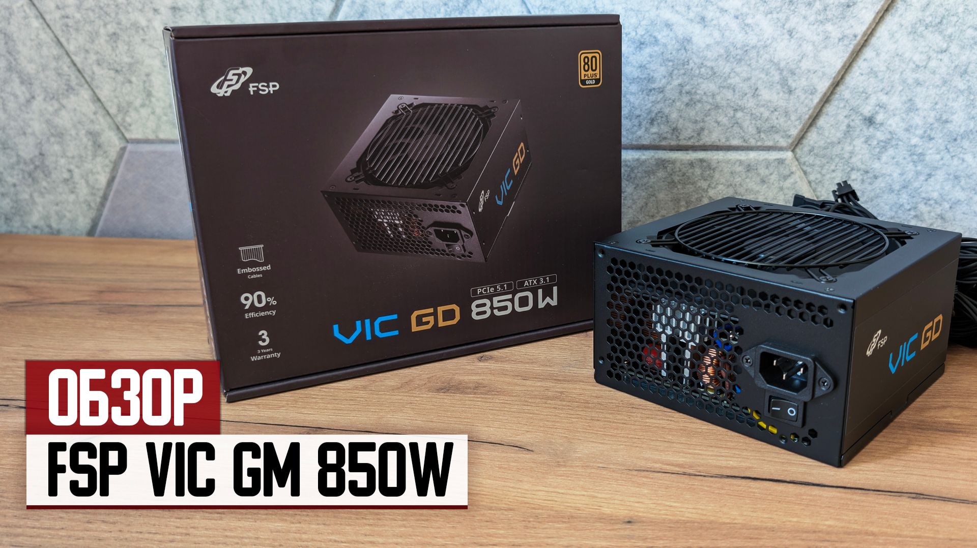 Обзор блока питания FSP VIC GM 850W — надежный трудяга без ярких слоганов