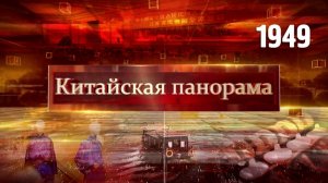 Промышленный подъём, имплантат нового поколения, неделя моды в Шанхае, нестандартный туризм – (1949)