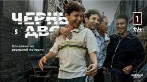 Фильм Черный двор в кино (Киргизия, Казахстан, 2026)