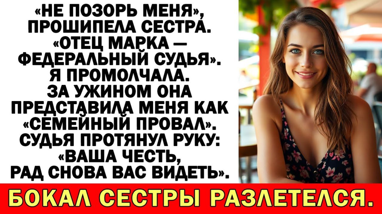 Истории из жизни | Сестра хвасталась судьёй-свёкром. Но он узнал | Аудио рассказы|Жизненные истории