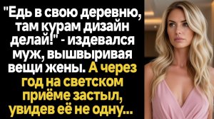 ИСТОРИИ ИЗ ЖИЗНИ/Едь в свою деревню, там курам дизайн делай- кричал муж, вышвыривая вещи жены
