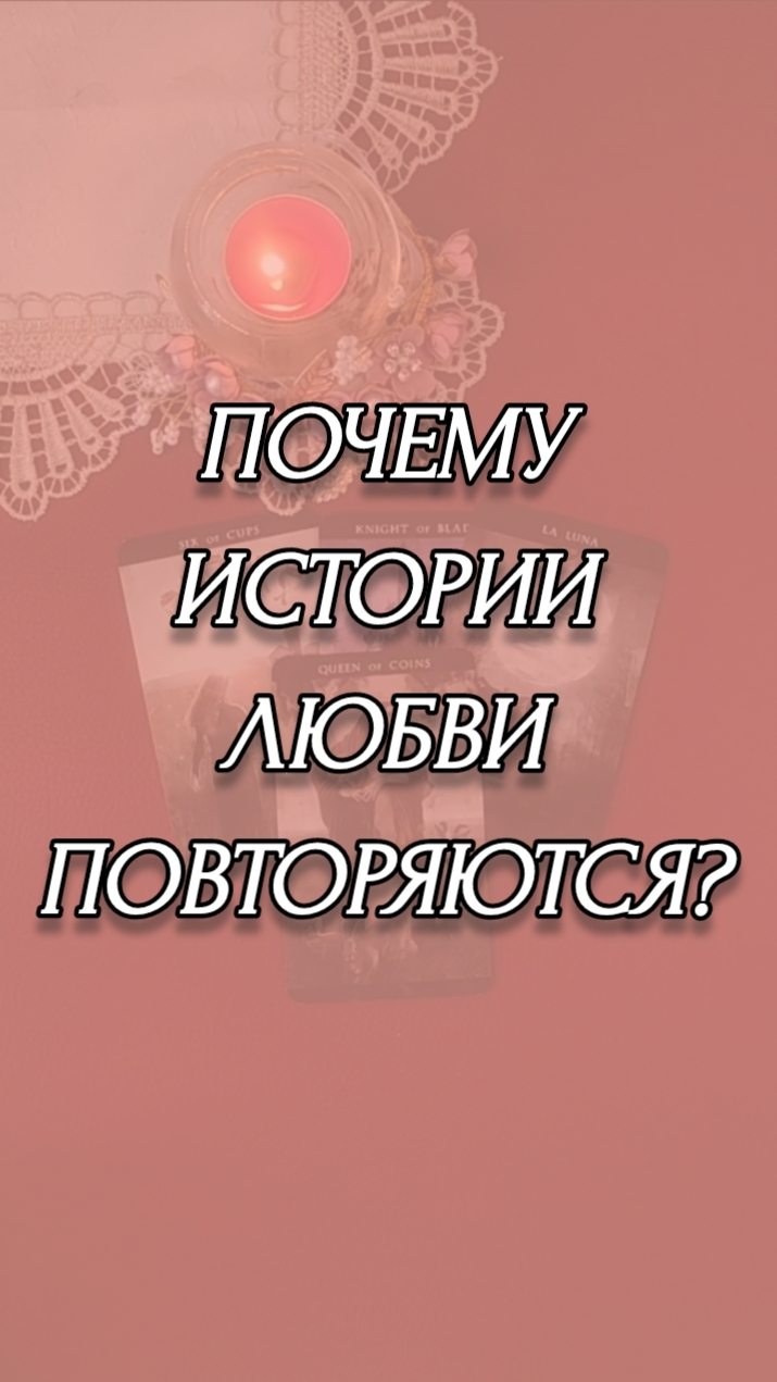 ПОЧЕМУ ИСТОРИИ ЛЮБВИ ПОВТОРЯЮТСЯ?
