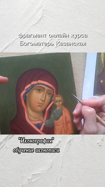 написание взгляда на иконе Богоматерь Казанская #иконопись