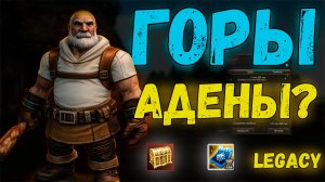 АДЕНА ИЗ ВОЗДУХА! Халявный фарм в L2 Legacy.