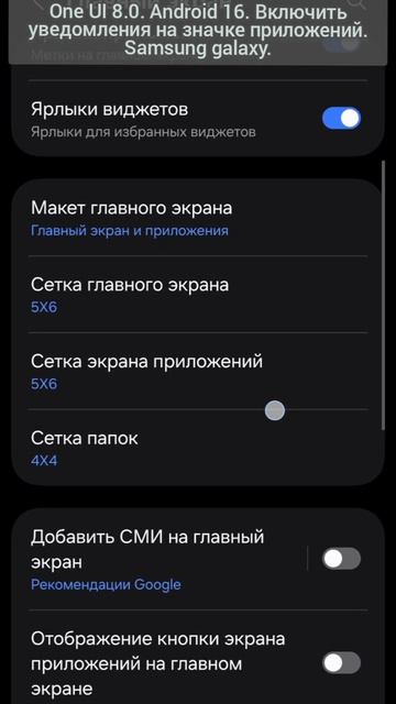 One UI 8.0. Android 16. Включить уведомления на значке приложений. Samsung galaxy.