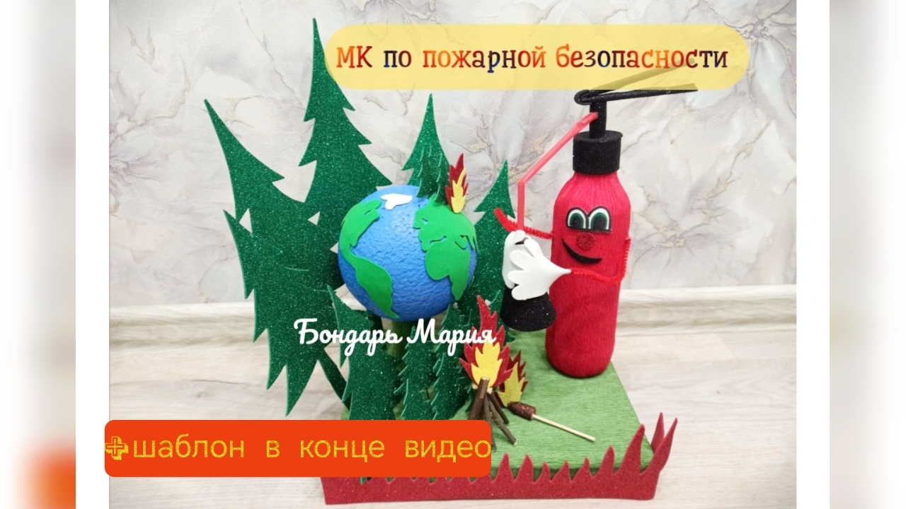 МК поделки на тему пожарной безопасности