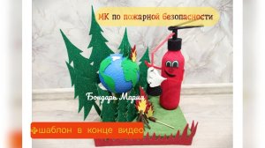 МК поделки на тему пожарной безопасности