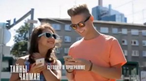 Тайны Чапман выпуск от 3.04.2026 анонс, что будет в эфире