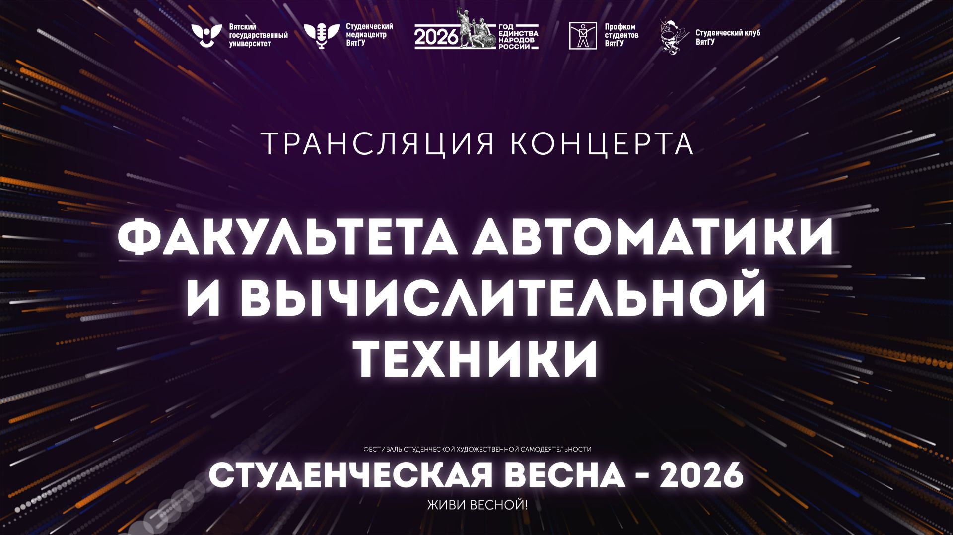ФАВТ – Студвесна 2026 смотреть онлайн
