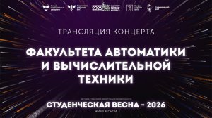 ФАВТ – Студвесна 2026