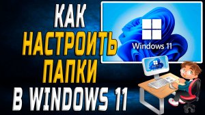 Как настроить папки в windows 11