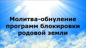 МОЛИТВА-ОБНУЛЕНИЕ ПРОГРАММ БЛОКИРОВКИ РОДОВОЙ ЗЕМЛИ #наянабелосвет