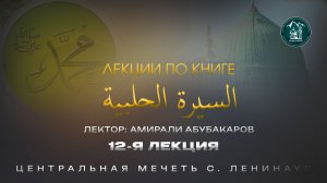 Сиратуль хIалабият 12 урок - Амирали Абубакаров