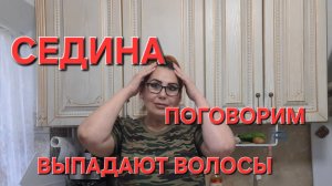 Поговорим! Седина.Выпадение волос. Что делать?