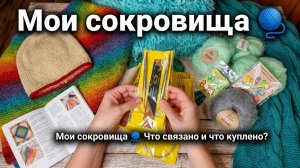 ОБЗОР. Мои сокровища 🧶 Что связано и что куплено?