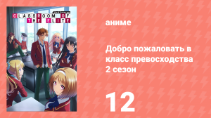 Добро пожаловать в класс превосходства 2 сезон 12 серия (аниме-сериал, 2022)