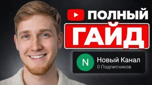 Как Создать ЮТУБ Канал в 2026 году Правильно [ПОШАГОВАЯ ИНСТРУКЦИЯ]
