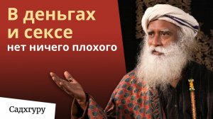 Когда деньги и секс становятся проблемой?