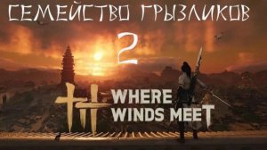 Where Winds Meet-ч.2 Прохождение (на русском языке)