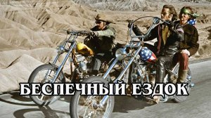 Беспечный ездок  1969