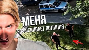 Я В РОЗЫСКЕ! ИЩЕТ ПОЛИЦИЯ ...