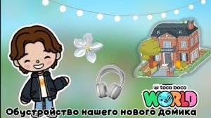 Oбустройство нашего нового домика 2 часть в токе боке 🤍 Dan TV