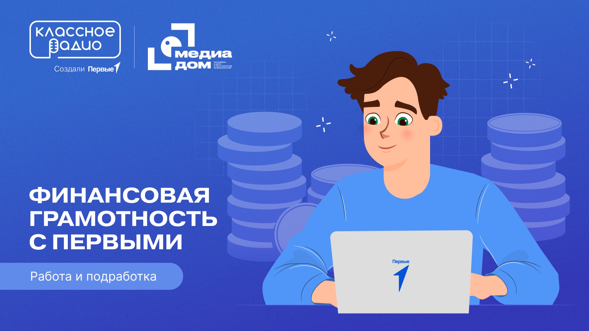 Подкаст «Финансовая грамотность с Первыми». Работа и подработка