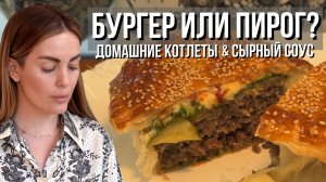 БУРГЕР ИЛИ ПИРОГ? Pâté en croûte с домашними говяжьими котлетами и сырным соусом🍔🔥🤤