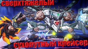 Сверхтяжёлый сухопутный крейсер босс Геншин Импакт как победить тактика сражения в Genshin impact