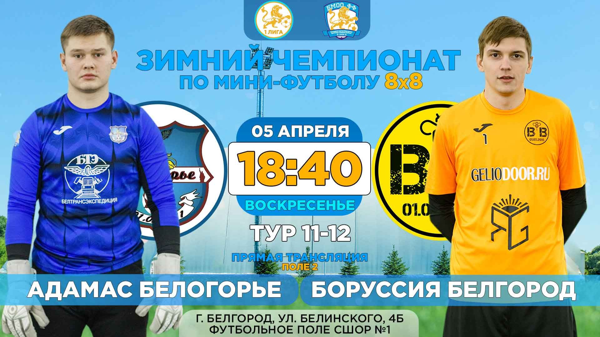 🏆 Зимний Чемпионат Белгорода 8x8 / 11-12 тур. 05.04.2026. «Адамас Белогорье» - «Боруссия Белгород»