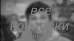 прохождение всех концовок в Побег от блогера [old]