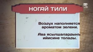 Разговорник (Ногайский язык)