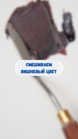 Смешиваем вишнёвый цвет