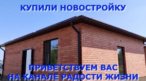 36. Переехали на Юг. Купили новостройку. Умаялась.
