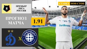 Динамо Москва - Оренбург прогноз