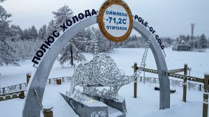 ЯКУТИЯ.  Оймякон (-71°C)  самое холодное место на земле