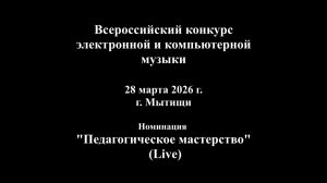 Всероссийский в Мытищах_02 Педагогическое мастерство (Live). 28.03.2026 г.
