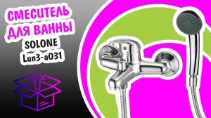Смеситель для ванны Solone LUN3-A031