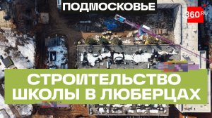 В Люберцах в этом году откроют школу на 1100 мест
