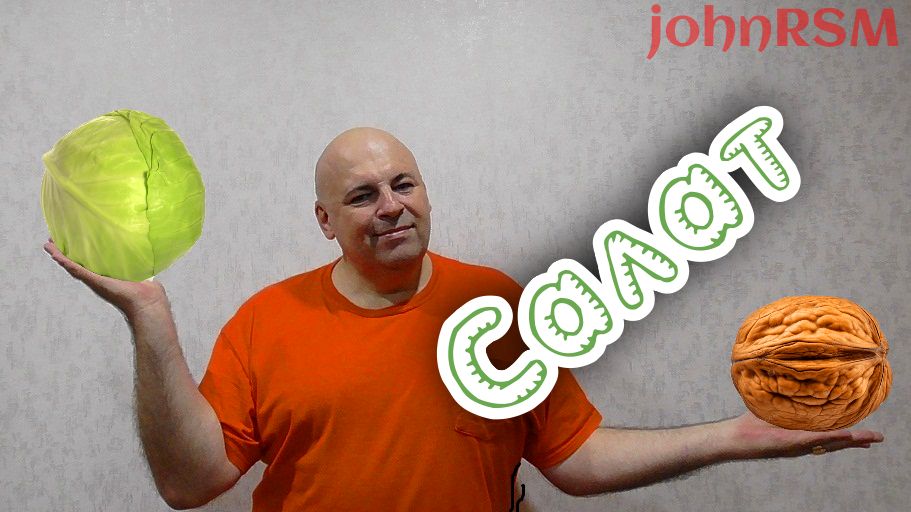 Капустный салат с грузинским акцентом.