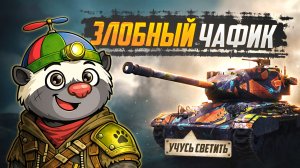 ЗАСВЕЧУ ИХ ПОЛНОСТЬЮ  — СуперЧахлик | УЧУСЬ СВЕТИТЬ (СЕРИЯ 2)