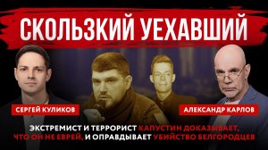 Скользкий уехавший. Экстремист и террорист Капустин доказывает, что он не еврей