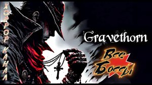Gravethorn все боссы + концовка