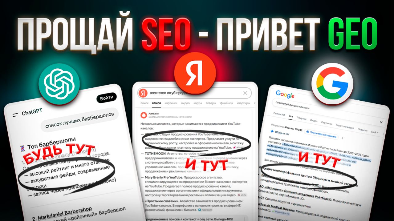 Что такое GEO? Как попасть в ответы ChatGPT