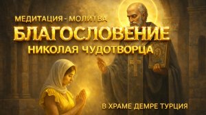 Благословение Николая Чудотворца. Молитва - медитация в Храме г.Демре Турция
